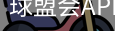 球盟会
